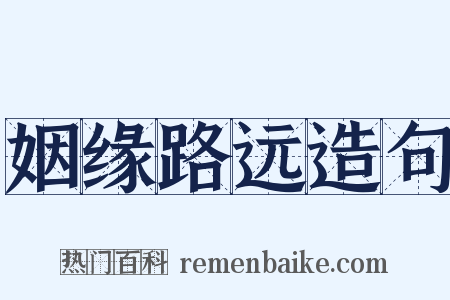 姻缘路远造句是什么意思的图片